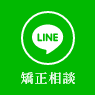 LINE相談